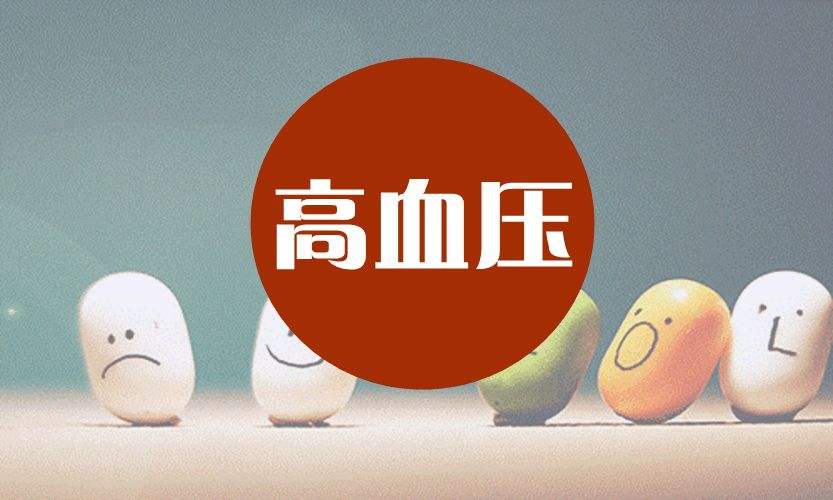 老年人患高血壓如何調理? 老年人患高血壓如何調理?