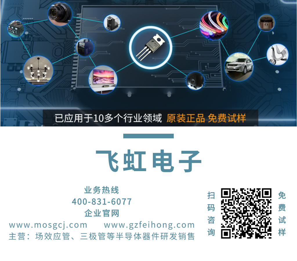 飛虹MOS管廠家聯系電話