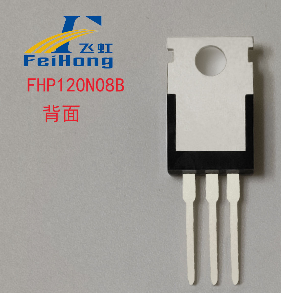 FHP120N08B國產MOS管背面